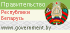 Совет Министров Республики Беларусь