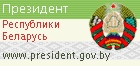 Официальный сайт Президента Республики Беларусь